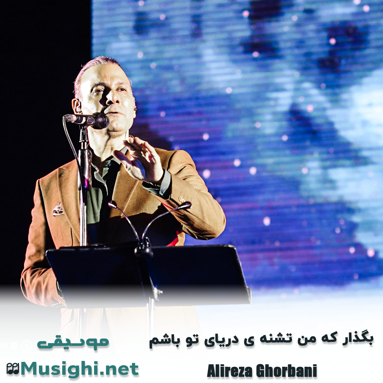 مشاهده تصویر دانلود آهنگ ﺑﮕﺬار ﻛﻪ ﻣﻦ ﺗﺸﻨﻪ ی درﻳﺎی ﺗﻮ ﺑﺎﺷﻢ علیرضا قربانی دانلود اهنگ ﺑﮕﺬار ﻛﻪ ﻣﻦ ﺗﺸﻨﻪ ی درﻳﺎی ﺗﻮ ﺑﺎﺷﻢ علیرضا قربانی